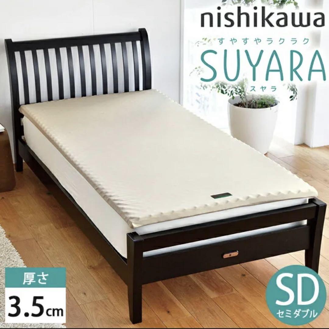 西川　高反発マットレス セミダブル SUYARA スヤラ 体圧分散 敷きパッド