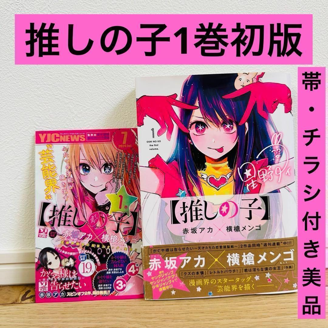 推しの子　1〜12巻　初版　帯付き　+1巻(特典付き) 推しの子 1 巻 初版 美品 帯付き チラシ付き - メルカリ