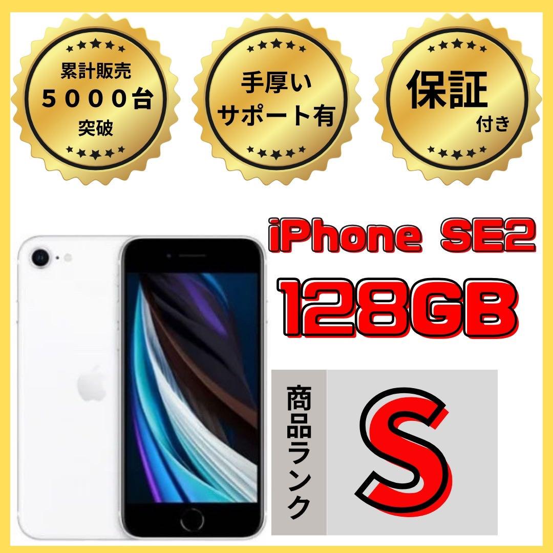 【格安美品】iPhone SE2 128GB simフリー本体 567