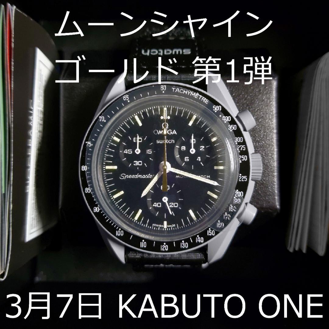 オメガ スウォッチ OMEGA Swatch ムーンシャインゴールド 第1弾