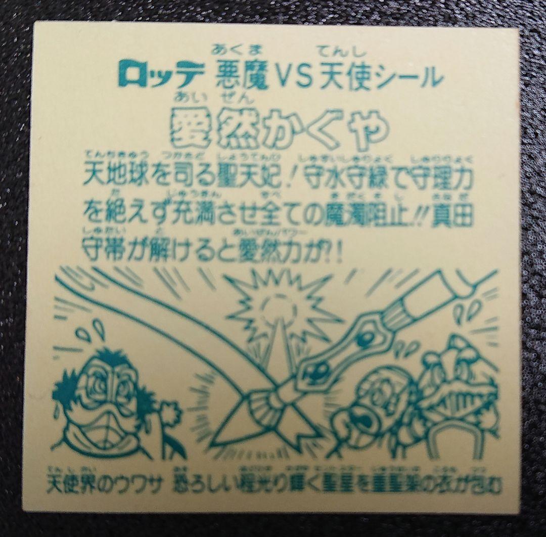 ビックリマンシール 愛然かぐや