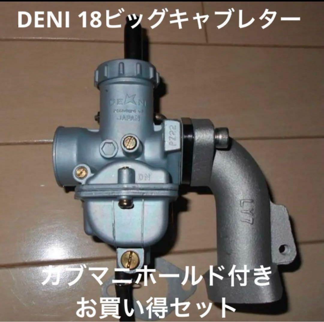DENI 18ビッグキャブ＋カブマニホールド ケイヒンPC18同等 新品