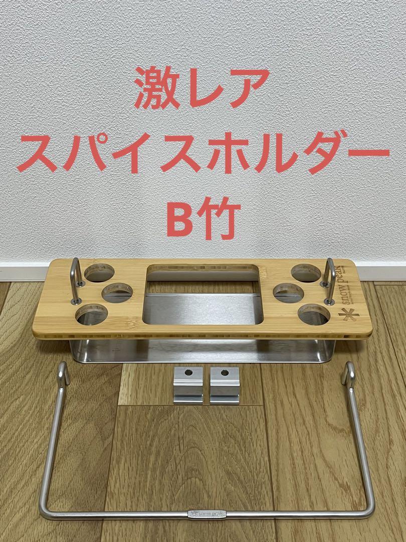 激レア廃盤品　IGTスパイスホルダーB スノーピーク　IGT キッチン 限定品