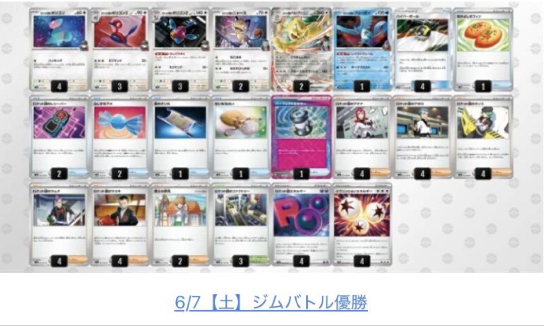 【6/7ジムバトル優勝構築‼️】ロケット団のポリゴンZデッキ 構築済みデッキ ジムバトル優勝】 ロケット団のポリゴンZ 構築済みデッキ