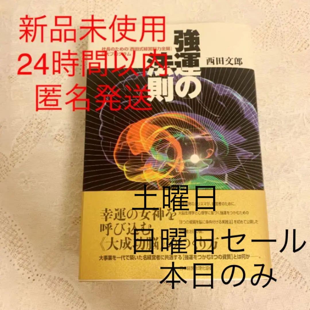 強運の法則 : 8大プログラム 社長のための 西田式経営脳力全開 68 ...