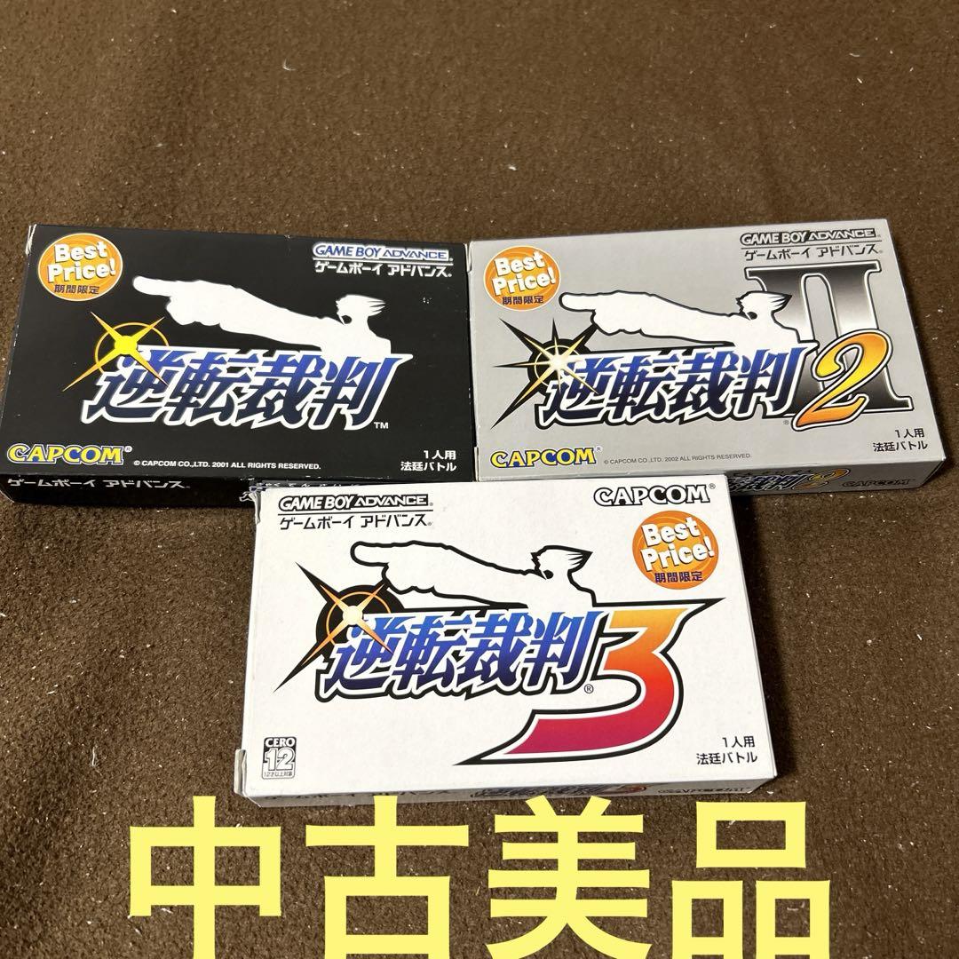 逆転裁判 1・2・3 セット ゲームボーイアドバンス GBA カプコン