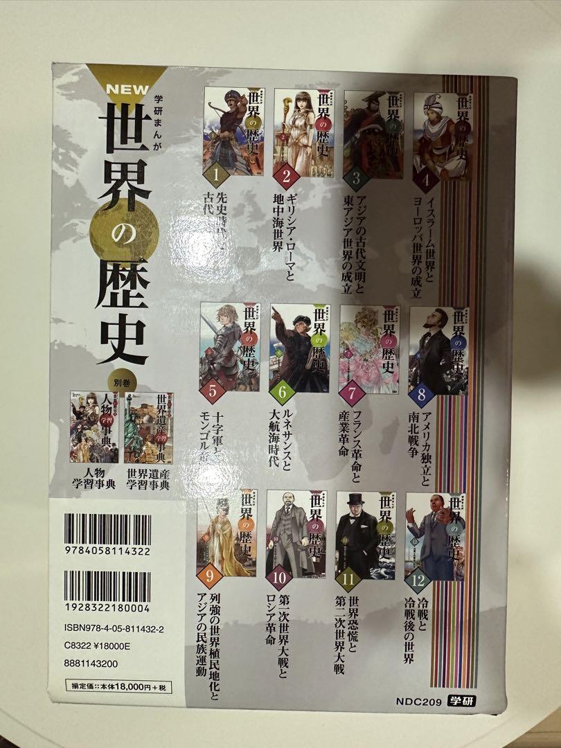 学研まんがNEW世界の歴史（全12巻＋別巻2巻「14冊セット