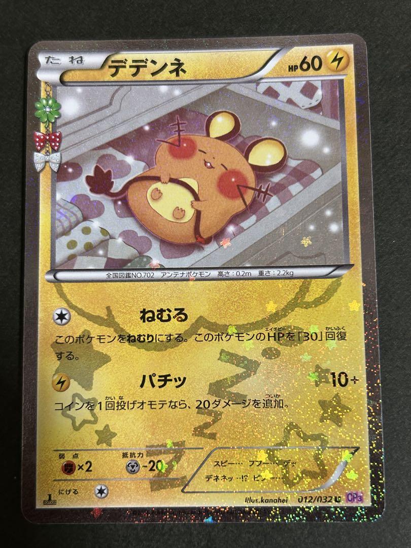 デデンネ U CP3 ポケキュンコレクション 012/032