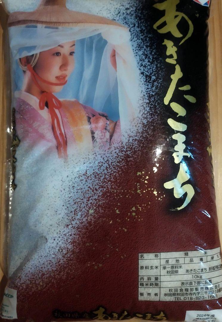 あきたこまち 10kg　令和6年度産