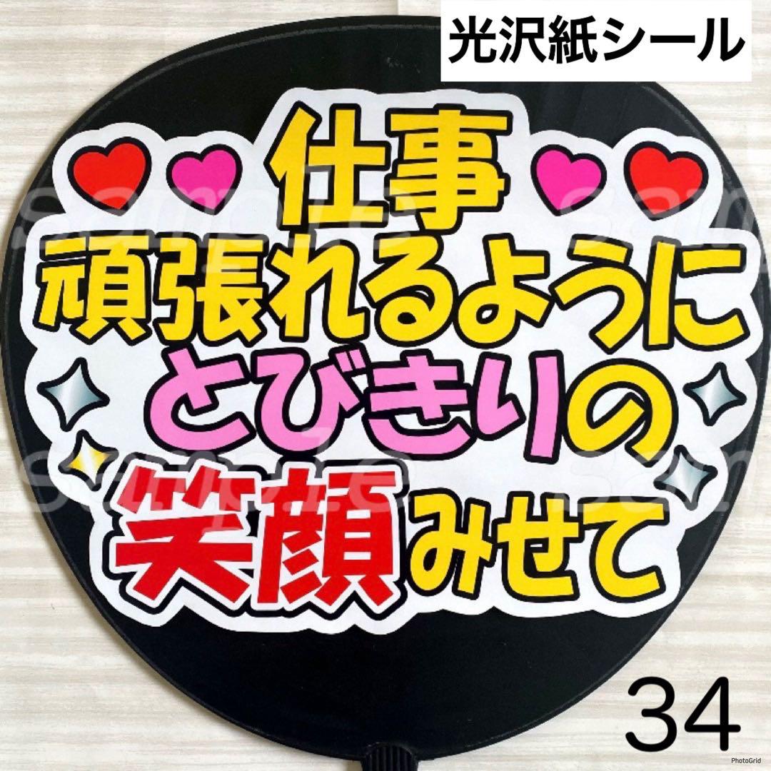 優先配送 ファンサ 34 うちわ メルカリ - シール 文字 アイドル