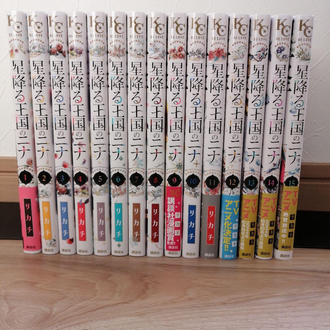 星降る王国のニナ 1巻～15巻セット 全巻