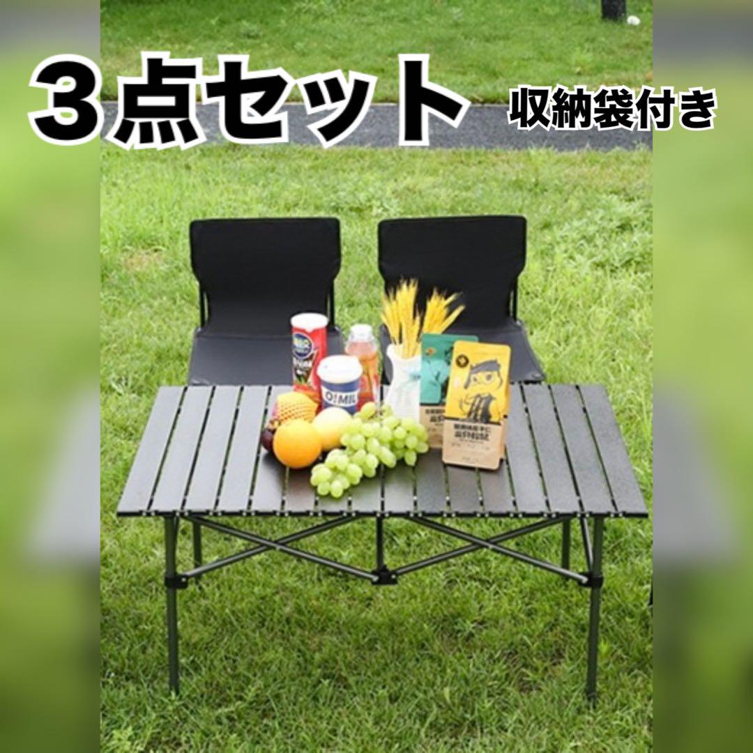 アウトドア　テーブルセット　チェア　3点セット　ピクニック　キャンプ　椅子　黒 アウトドア テーブルセット チェア 3点セット ピクニック