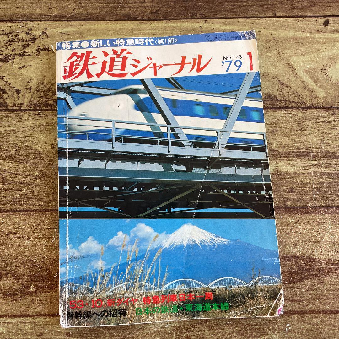 鉄道ジャーナル 1979.1