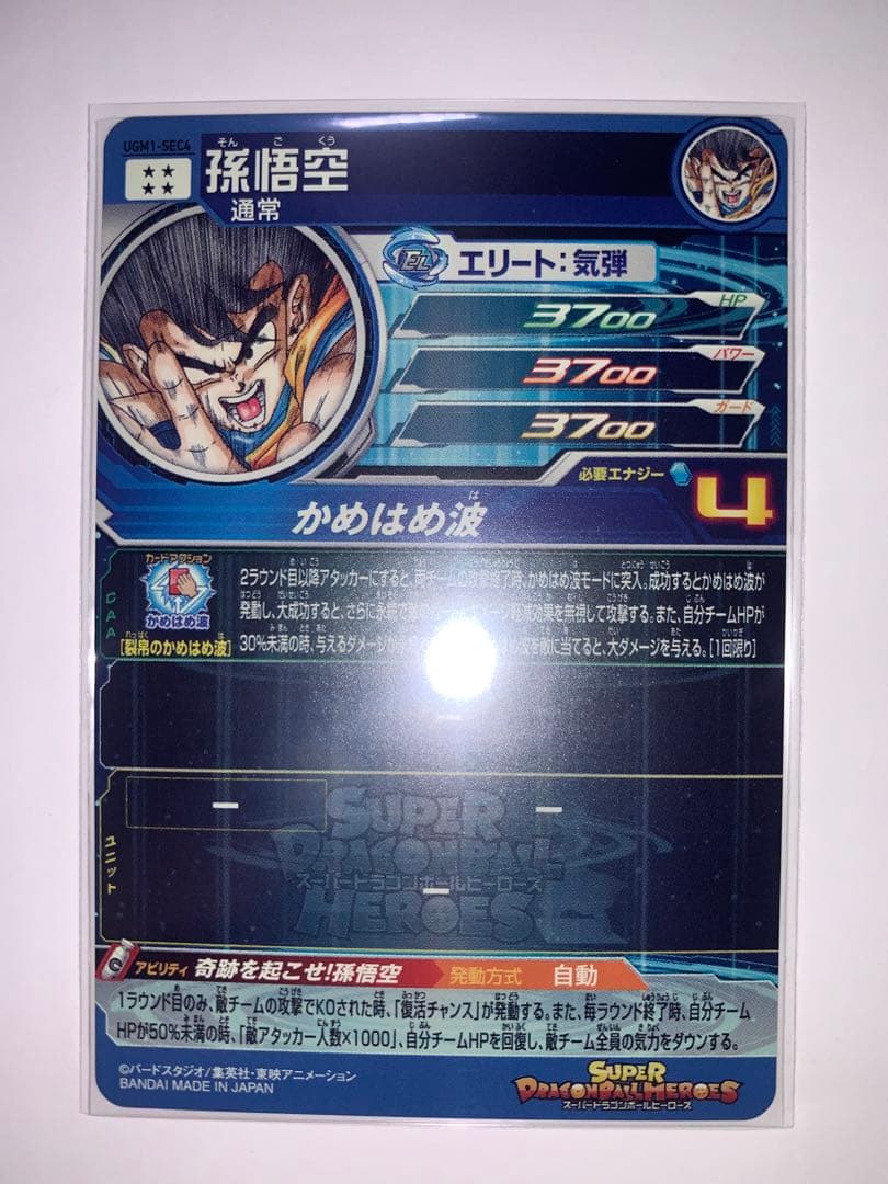 UGM1-SEC4 孫悟空 シリアル悟空 孫悟空 ドラゴンボールヒーローズ UGM1-SEC4 孫悟空 シリアル悟空 孫悟空 ドラゴンボールヒーローズ