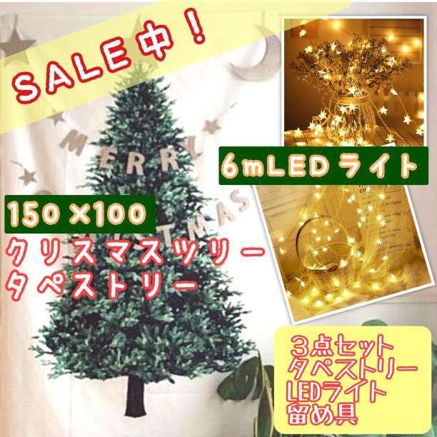 クリスマスツリー タペストリー 星型 LED ライト イルミネーション セット