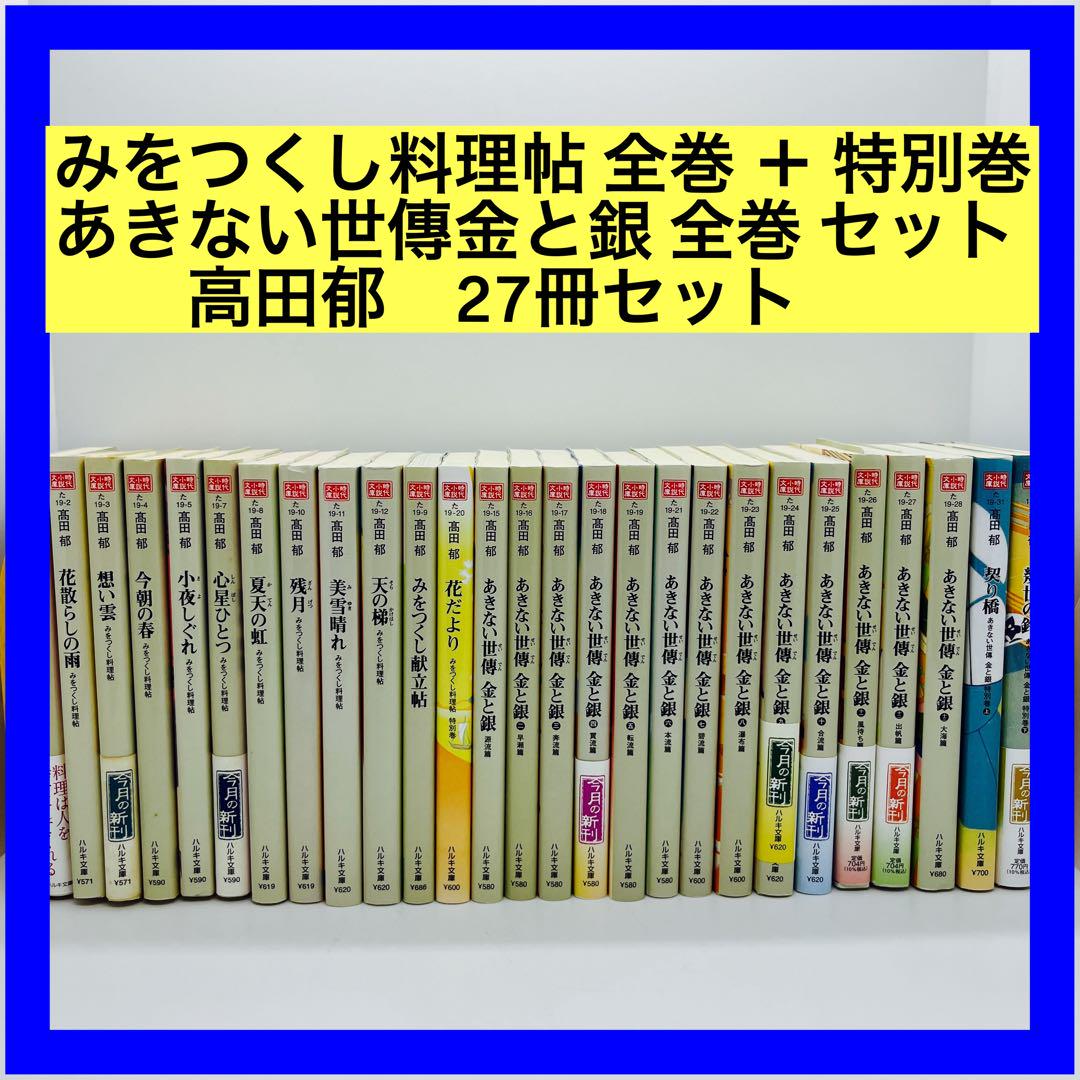 みをつくし料理帖 全巻 ＋ 特別巻 あきない世傳金と銀 全巻