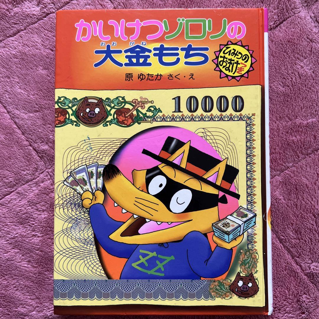 かいけつゾロリの大金持ち 中古 かいけつゾロリシリーズ23