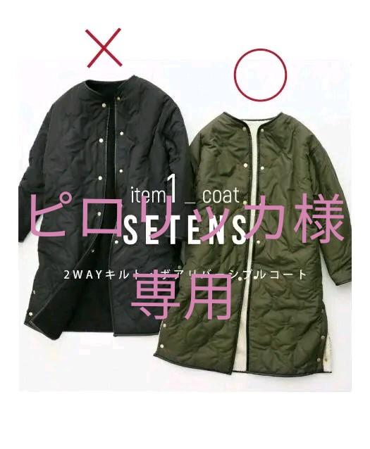 50%OFF】 SETENS 2wayキルト ボアリバーシブルコート - ロングコート