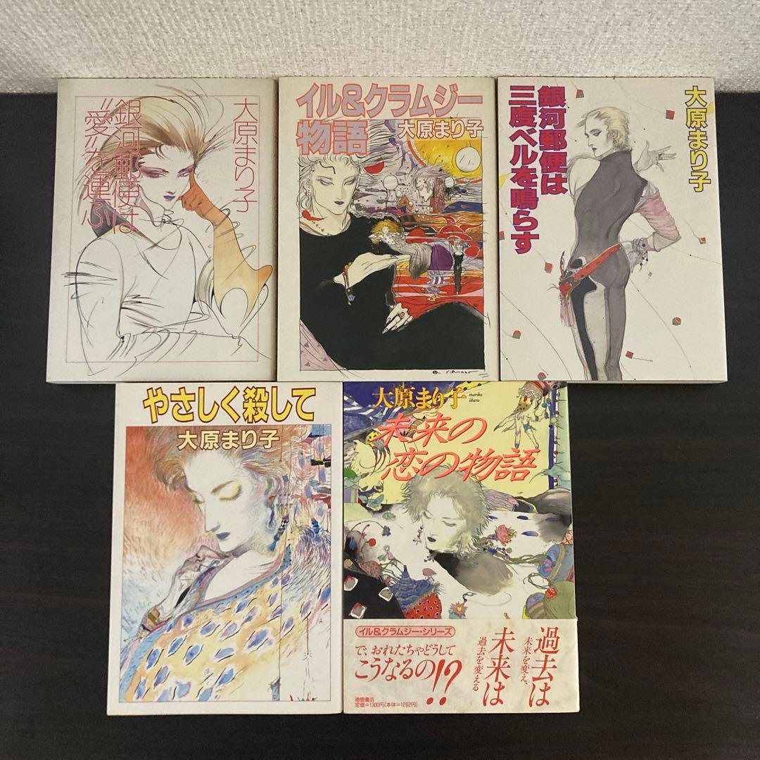 大原まりこ 銀河郵便は愛を運ぶ イル-クラムジーシリーズ全5巻 イラスト天野喜孝やや傷や汚れあり