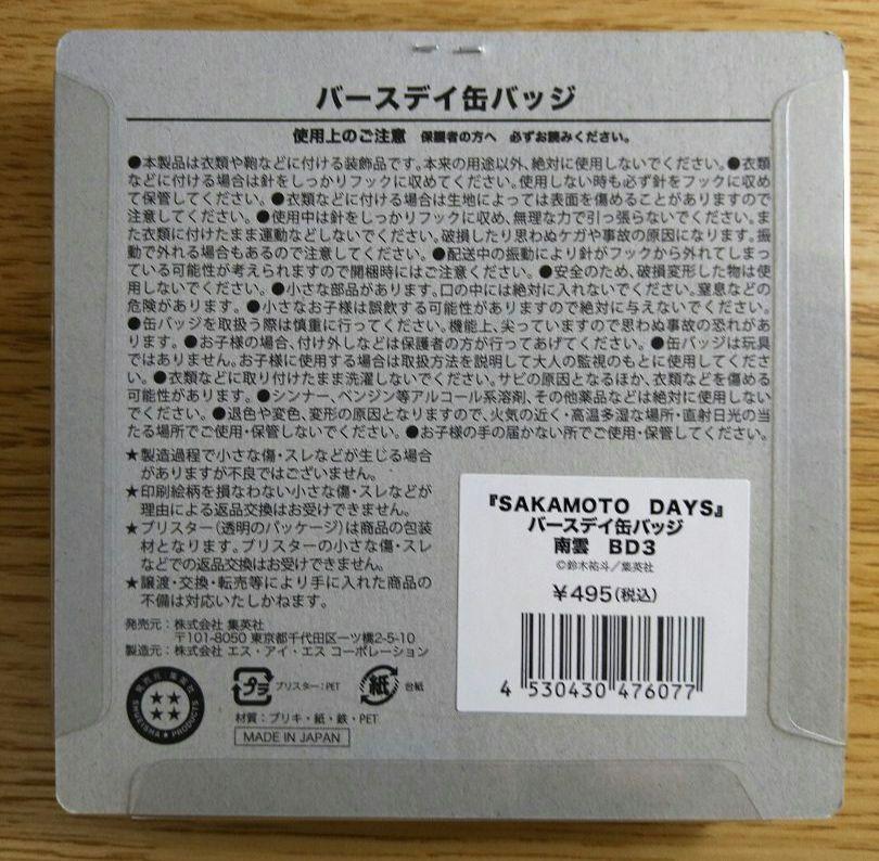 サカモトデイズ　バースデイ　ジオラマフィギュア　缶バッジ　南雲　神々廻　大佛