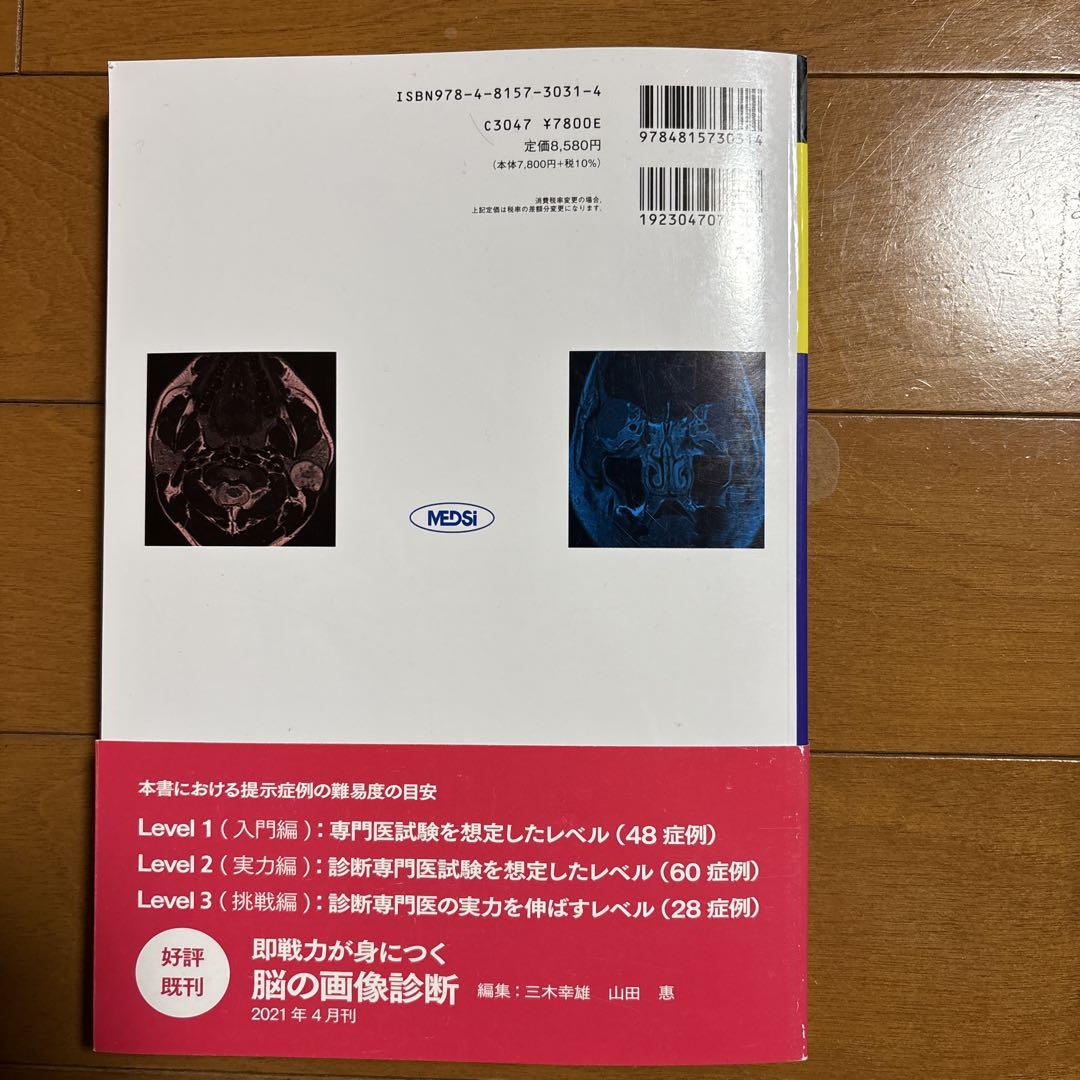 即戦力が身につく頭頸部の画像診断