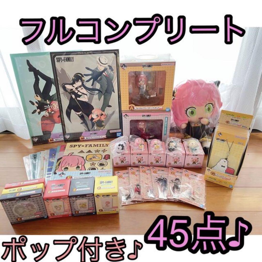 一番くじ  ローソン  SPY×FAMILY コンプリートセット 45点 一番くじ SPY×FAMILY -Embark on a mission- 「フォージャー家の