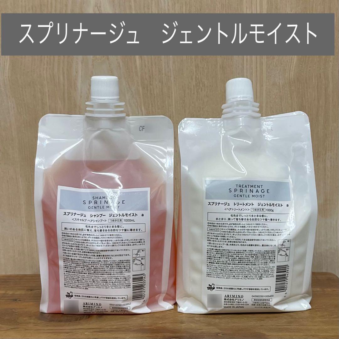 スプリナージュGENTLEMOISTジェントルモイスト シャンプートリートメントシャンプー