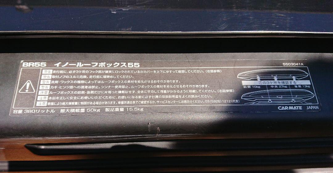 大得価限定SALE inno 中古 引き取り限定 愛知県豊田市 Pjd5F-m72795309081 BR55 イノー ルーフボックス 最安値挑戦