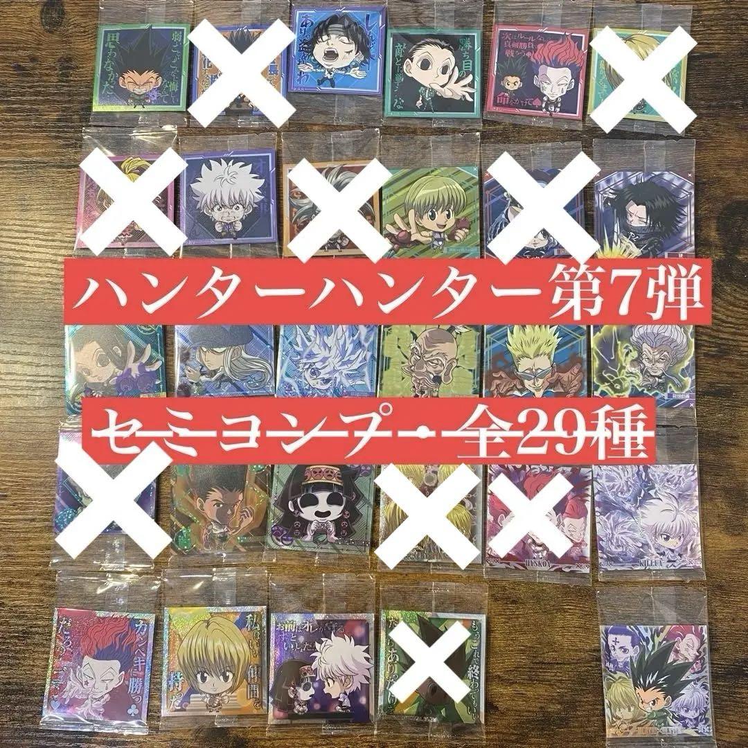 ◎ハンターハンターシールウエハースvol.7 全29種セミコンプセット