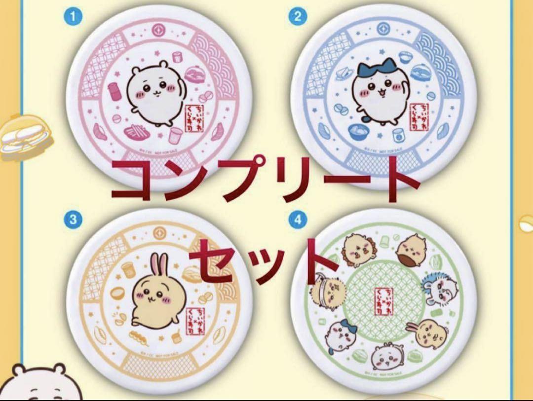 くら寿司　ちいかわ　寿司皿　限定品　コラボ　4枚　コンプリート