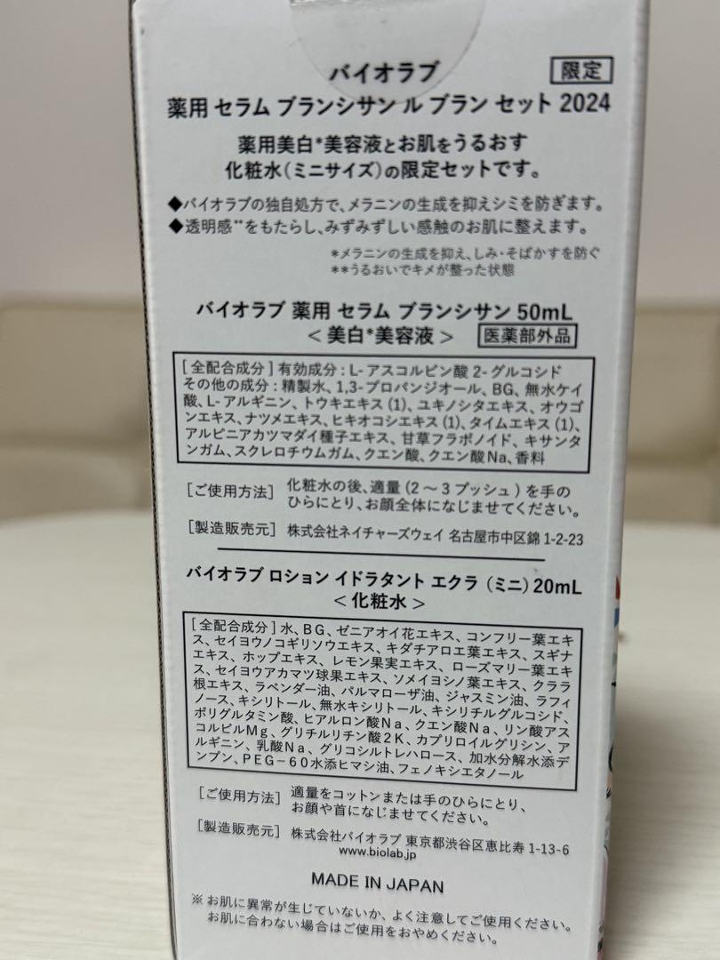 BIOLAB Le Blanc set 薬用セラムセット