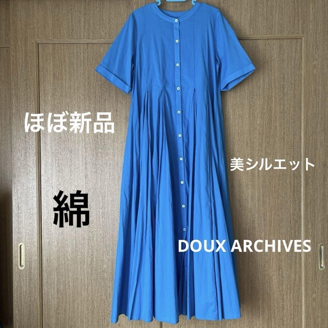 【ほぼ新品】DOUX ARCHIVES 華やか美シルエットマキシ丈ワンピース 綿