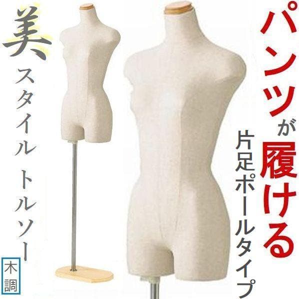 美スタイルボディートルソー婦人7号S木調 パンツ対応片足ポールマネキン人形新品、♥