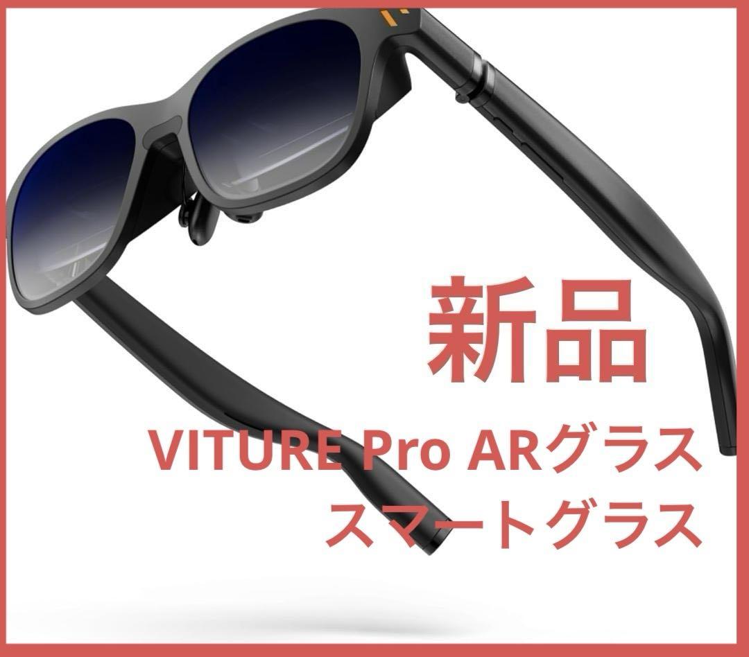 新品⭐️【直営店】VITURE Pro ARグラス スマートグラス 135型大画面