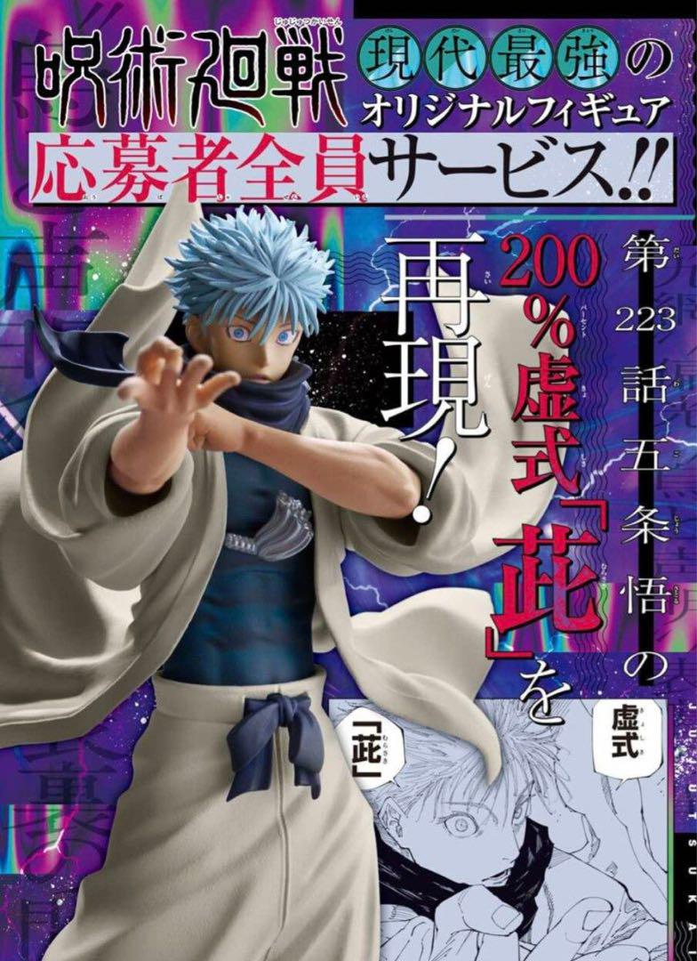 ジャンプGIGA 2024 WINTER 応募者全員サービス 呪術廻戦 五条悟
