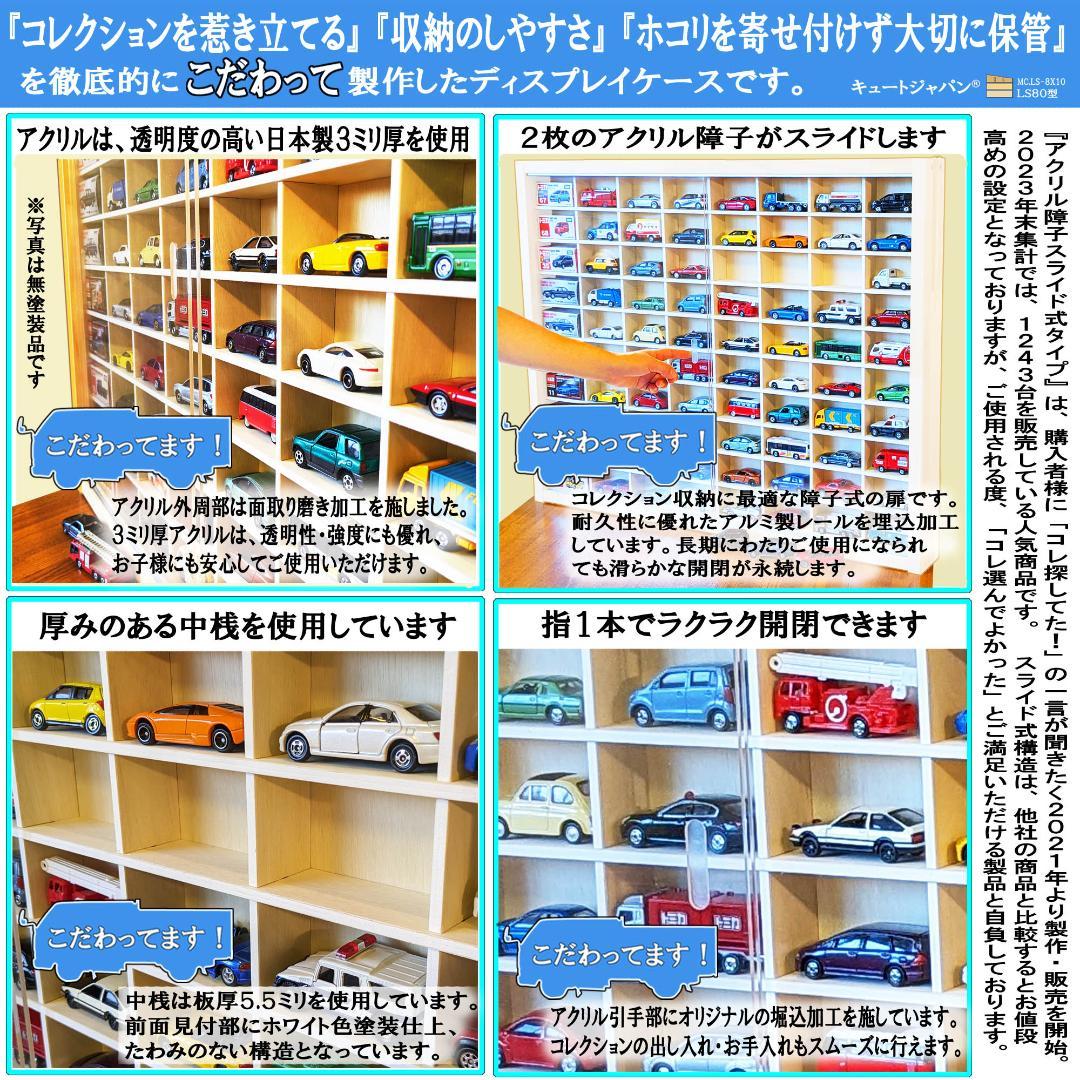 【トミカケース】８０台 コレクション アクリル障子付 ホワイト色塗装 日本製