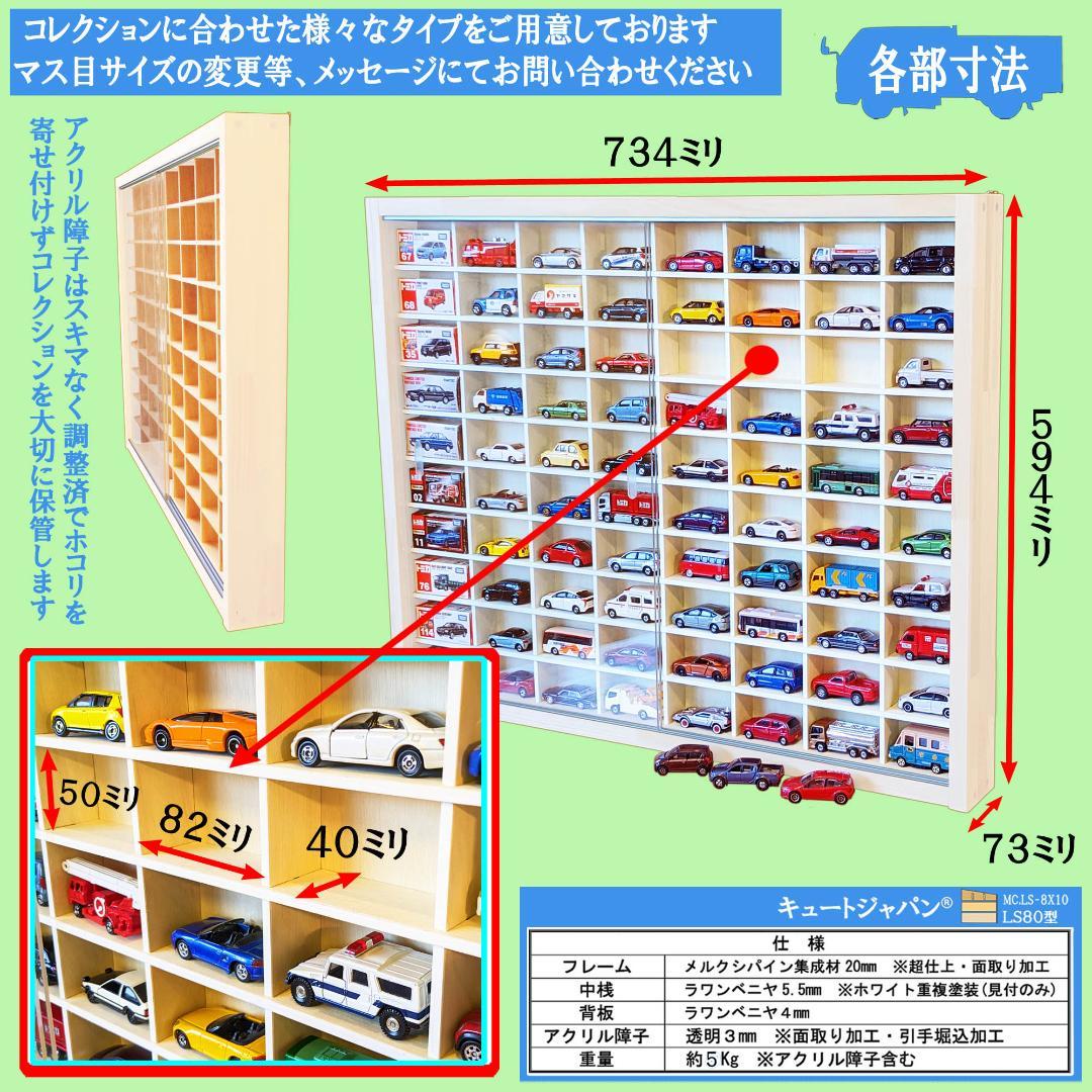 【トミカケース】８０台 コレクション アクリル障子付 ホワイト色塗装 日本製