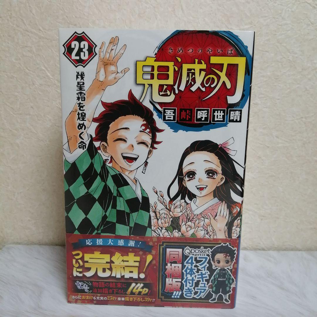 同梱版*鬼滅の刃23巻 フィギュア4体付き同梱版 その他 【在庫一掃 ...
