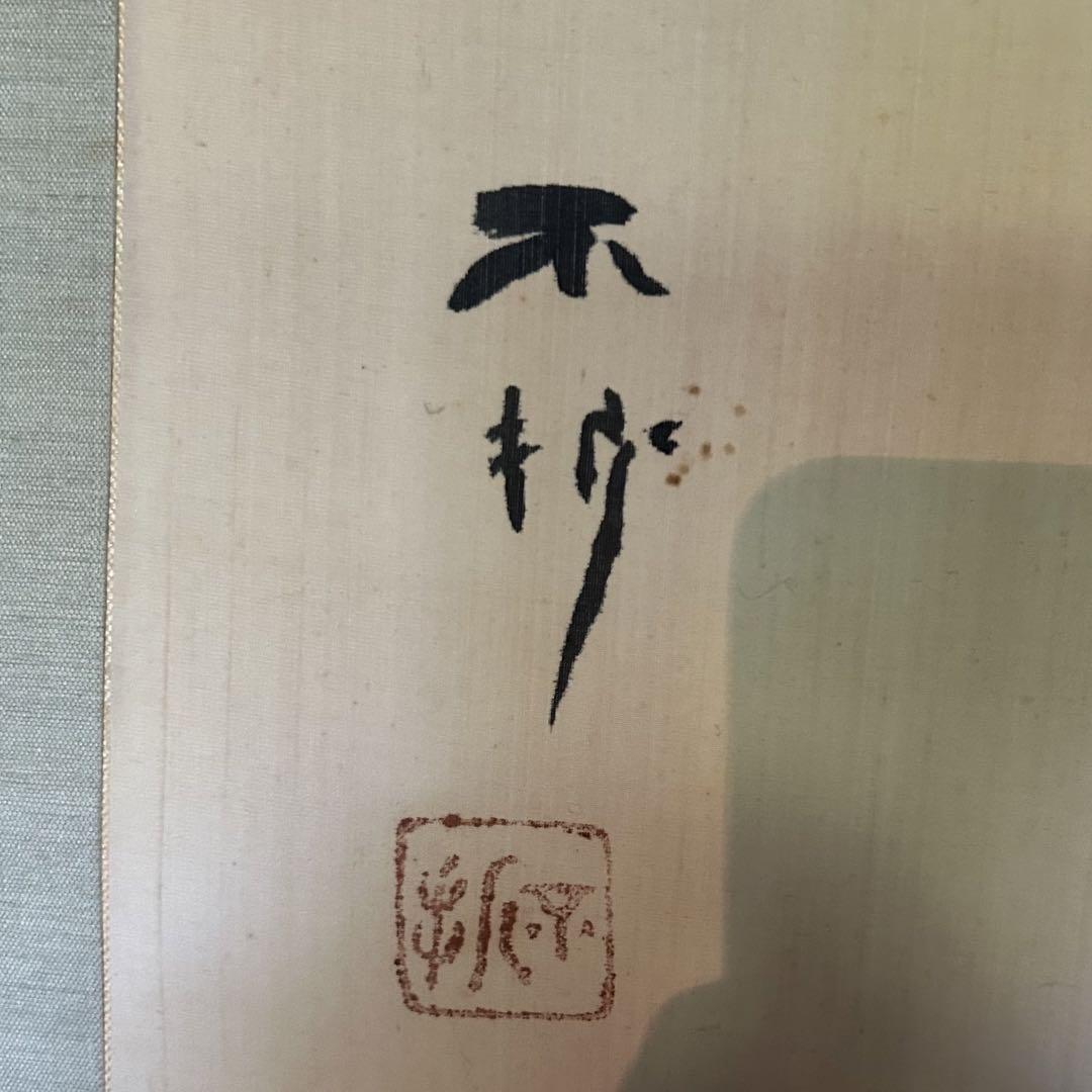 掛軸 水墨竹之図 作者不明 サイン・落款あり 在園 在周 俳句 年中掛け 掛軸 水墨竹之図 作者不明 サイン・落款あり 在園 在周 俳句