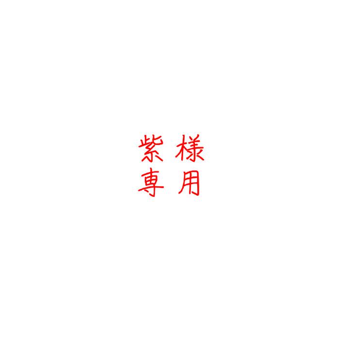 紫様専用