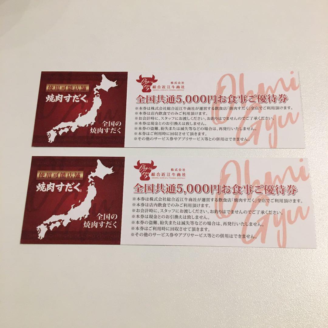 激安の 焼肉すだく/株主優待券3万円分/総合近江牛商社 - レストラン ...