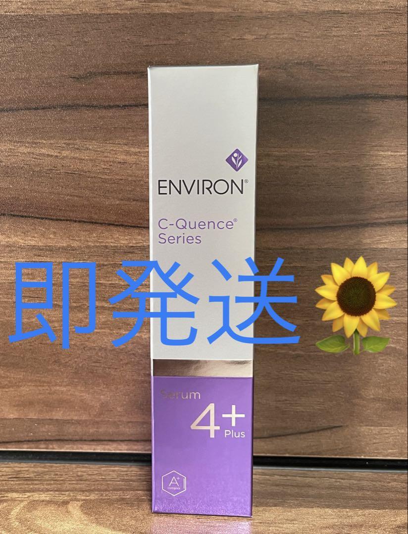 新品エンビロンENVIRON Cークエンスセラム4プラス
