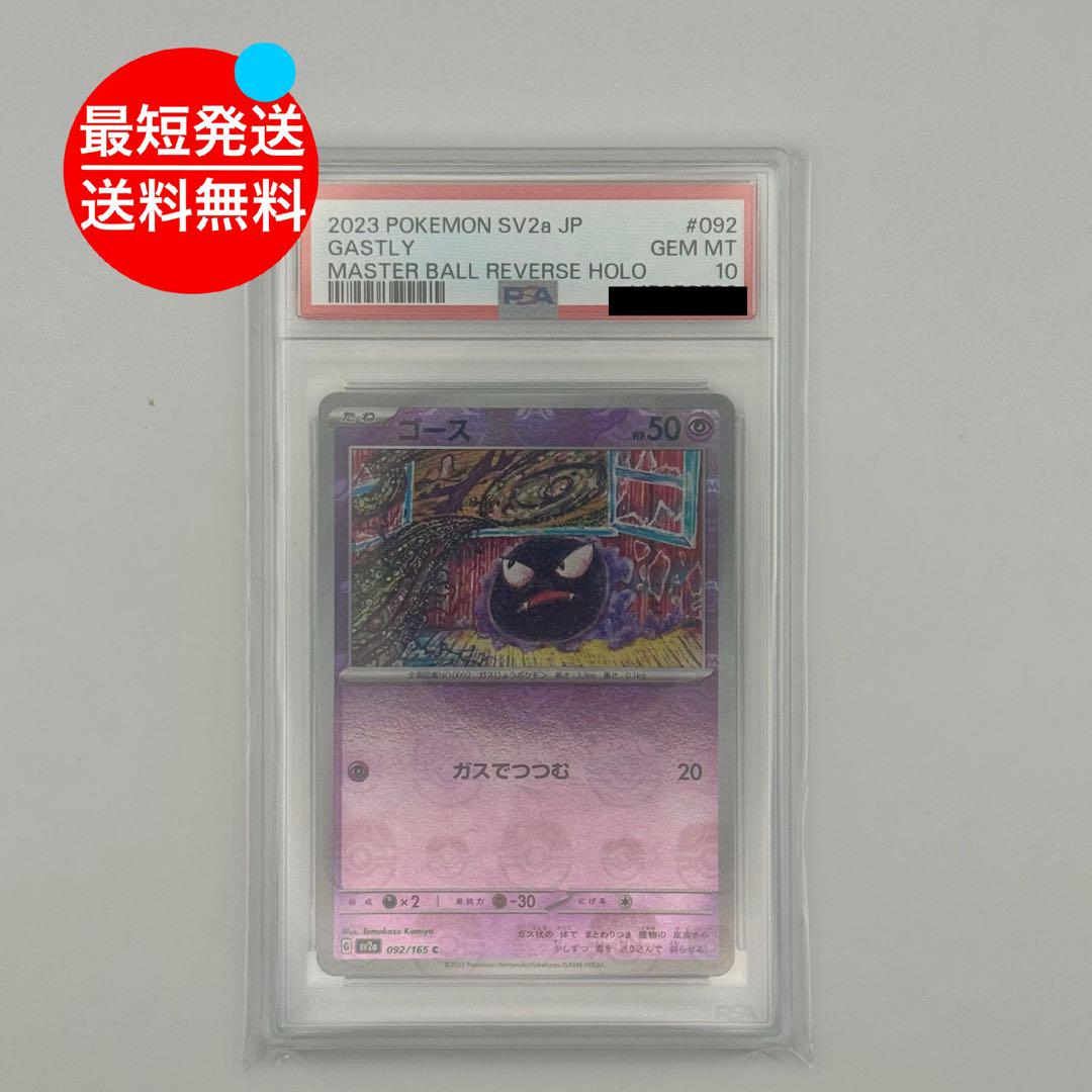 ゴース マスターボールミラー PSA10 151 ワンオーナー PSA10 マスターボールミラー ゴース C SV2a 151 092/165 - メルカリ