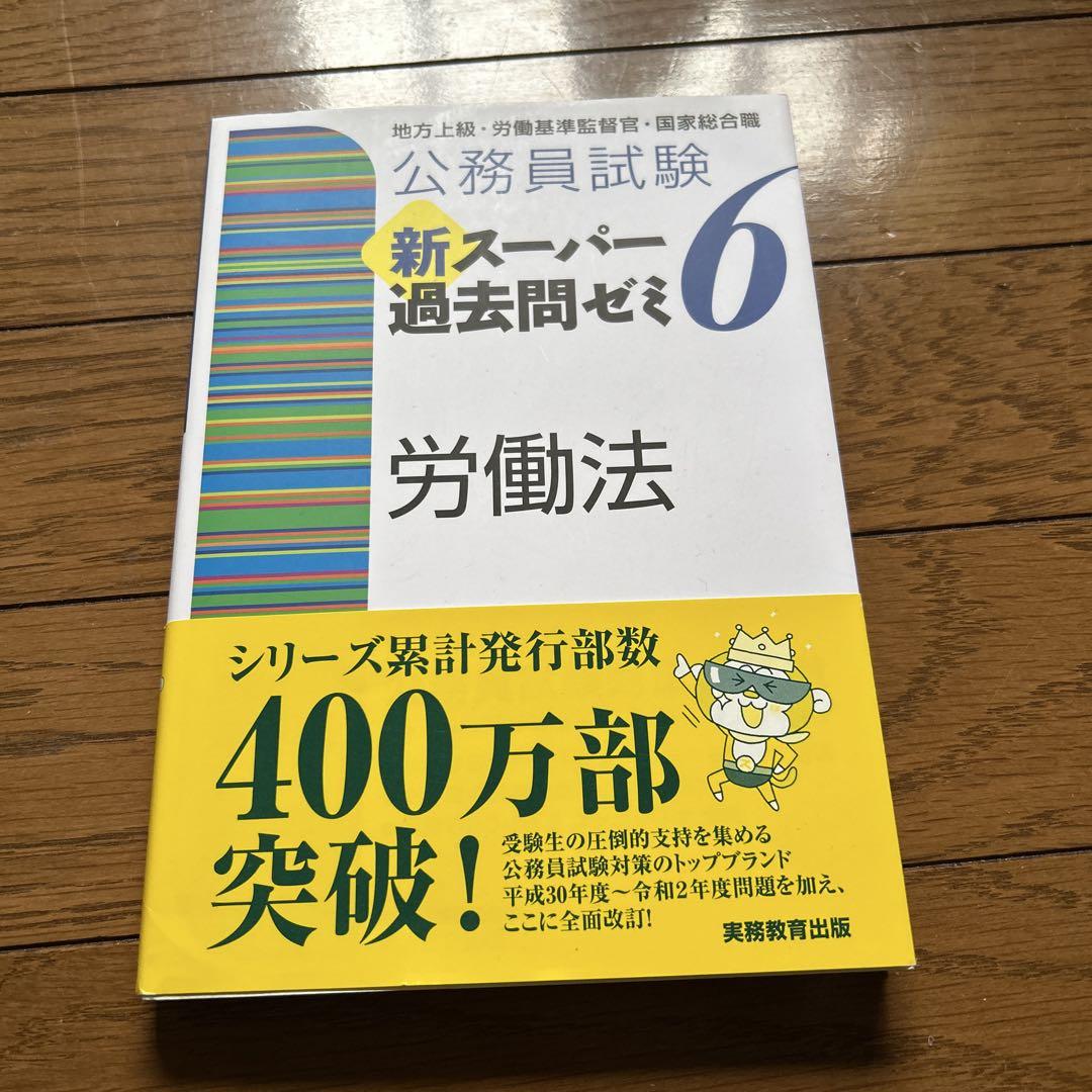 新スーパー過去問ゼミ6 労働法 - メルカリ