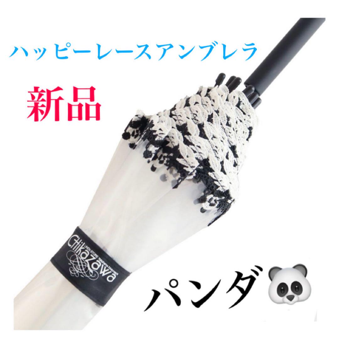 近沢レース 新品 ハッピーレースアンブレラ パンダ 傘 長傘