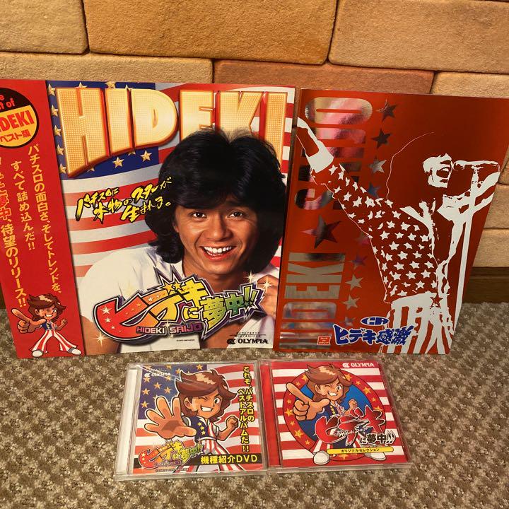 秀樹感激 セット