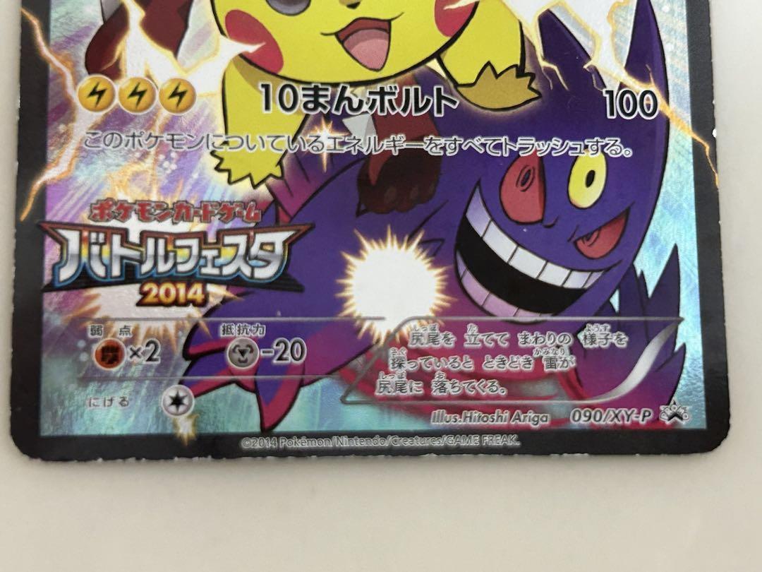 ピカチュウ：バトルフェスタ2014 PROMO XYシリーズプロモーションカー…