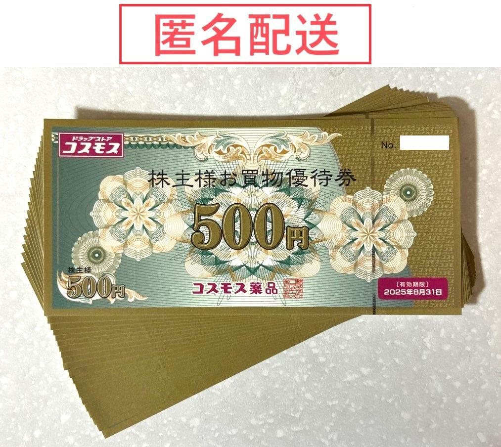 コスモス薬品　お買物優待券（株主優待券）10,000円分