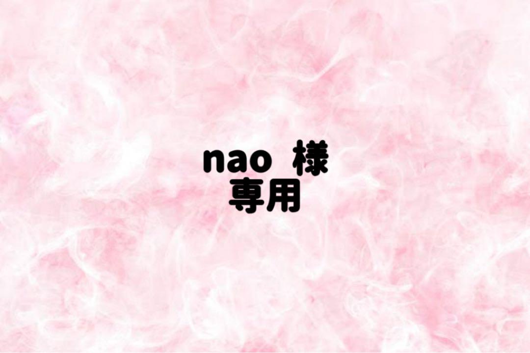 nao様