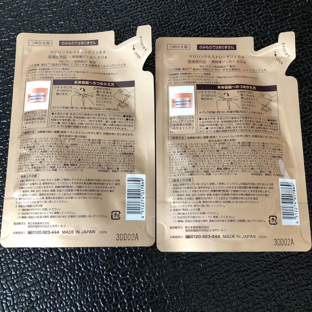 パーフェクトワン 薬用リンクルストレッチジェル 50g 2袋　詰め替え